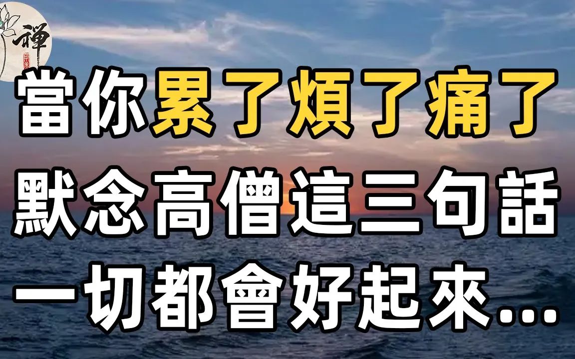 [图]高僧说：当你烦了、累了、痛了、委屈了……默念这三句话，一切自然变好！佛禅 情绪调教