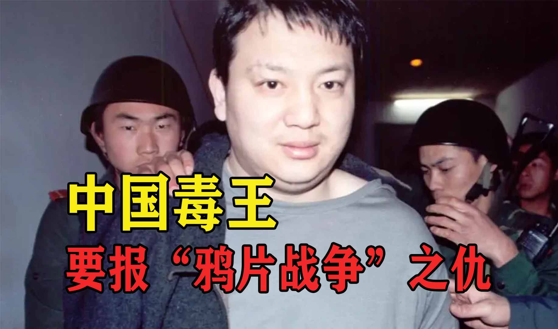 "中国毒王"不坑同胞,只卖外国人,声称要报"鸦片战争"之仇!