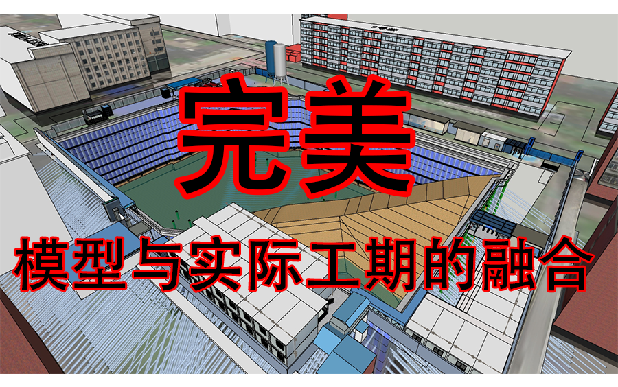 4D进度模拟应用|施工过程分部工程子项施工进度4d演示|sketchup|BIM|哔哩哔哩bilibili