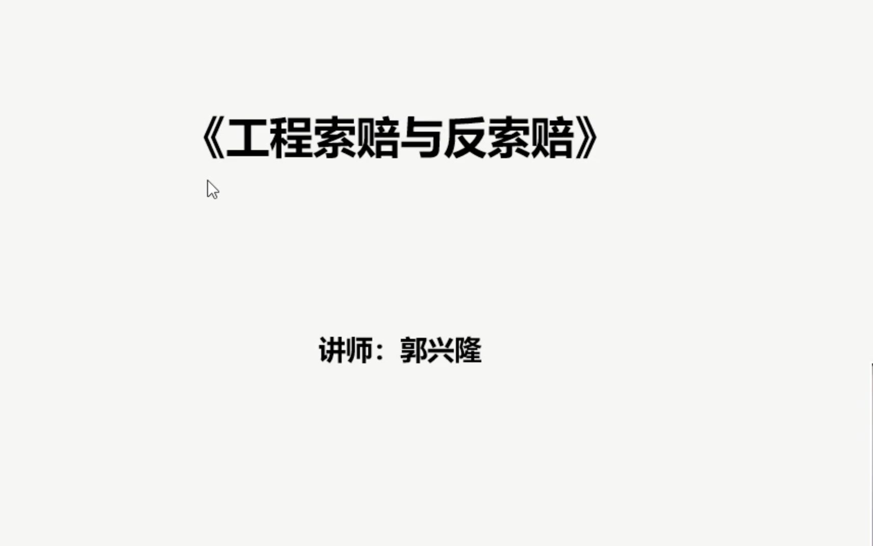 工程索赔与反索赔8哔哩哔哩bilibili