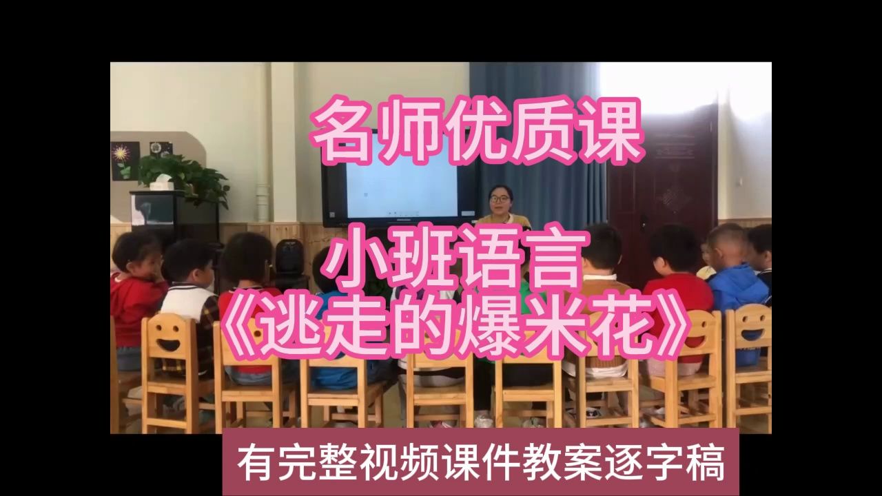 2022语言优质课小班语言《逃走的爆米花》:幼儿园新课标名师优质课