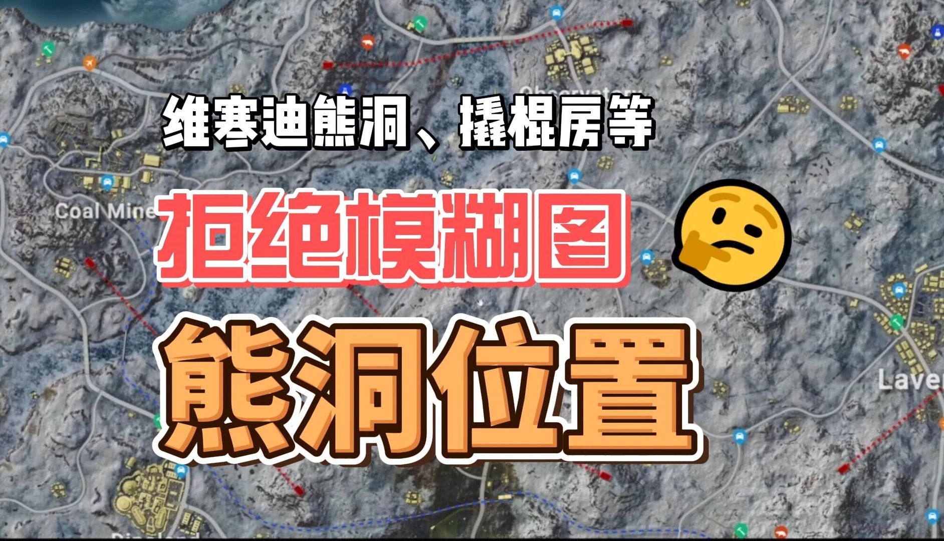 pubg雪地图维寒迪密室位置熊洞撬棍房实验营地位置高清全图网络游戏热门视频