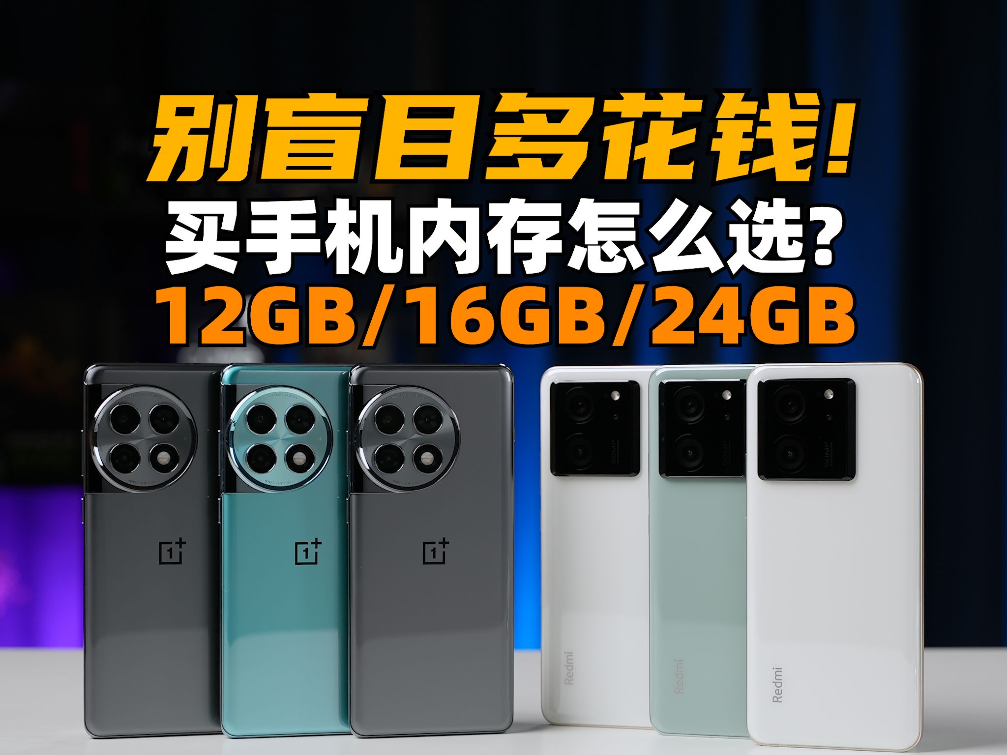 别盲目多花钱!手机内存12GB、16GB、24GB体验到底差多少?结局意外 | 大米评测