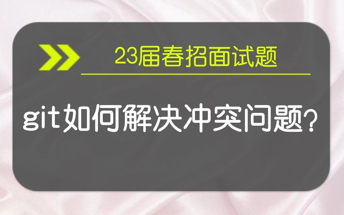 【git春招面试题】git怎样解决冲突问题?哔哩哔哩bilibili