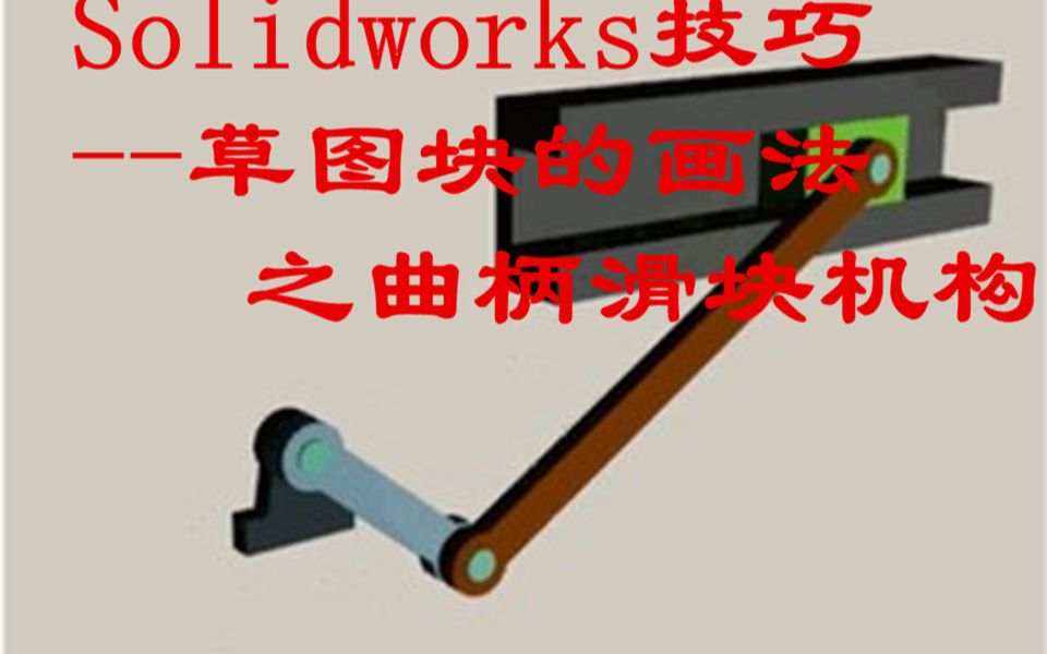 Solidworks技巧草图块的画法之曲柄连杆机构哔哩哔哩bilibili