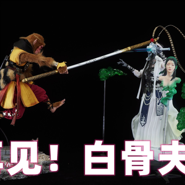 好看不火，再见！白骨夫人！【武哥分享】303toys 偶之相国风传奇