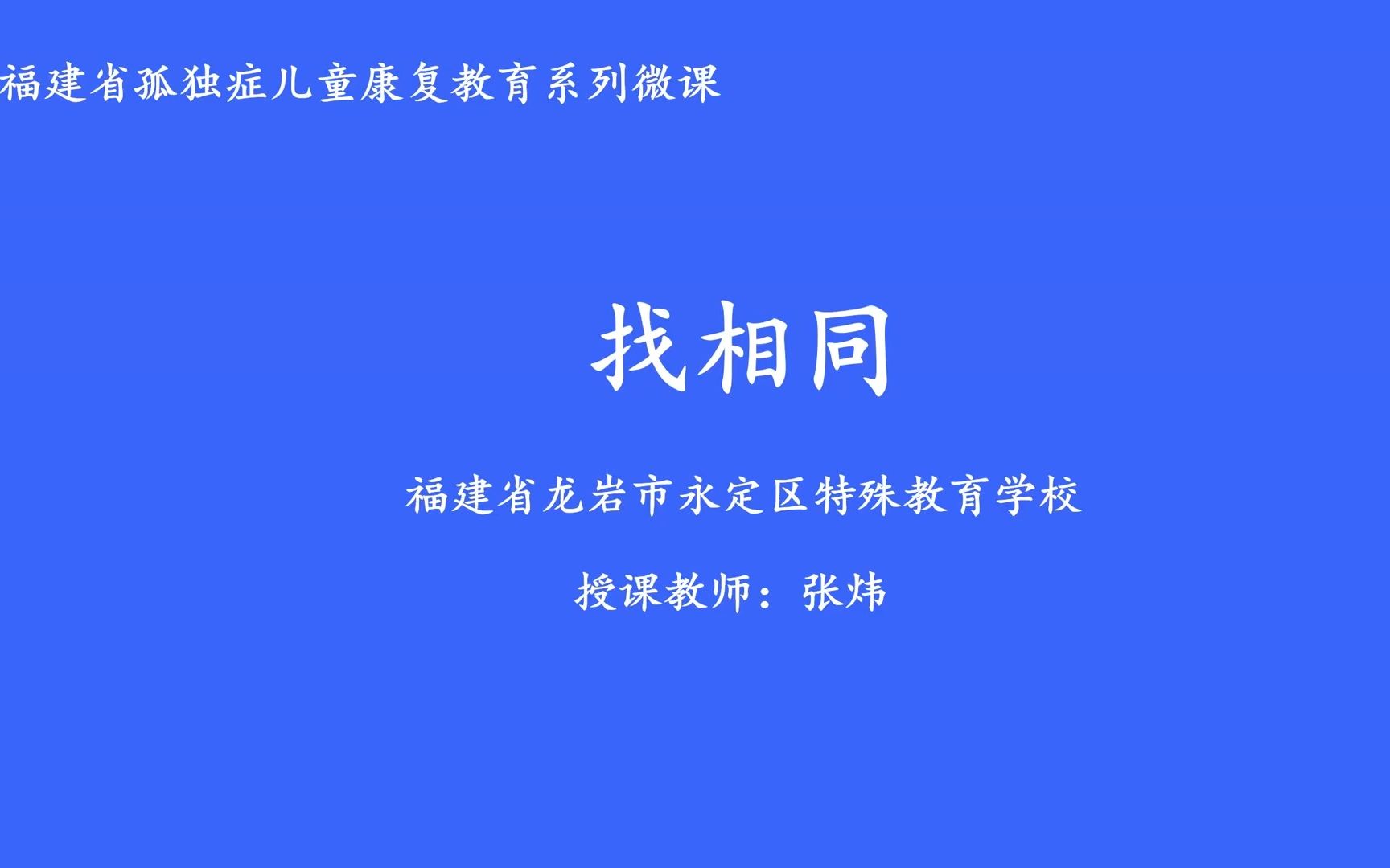 [图]福建省孤独症儿童康复教育优质微课获奖作品