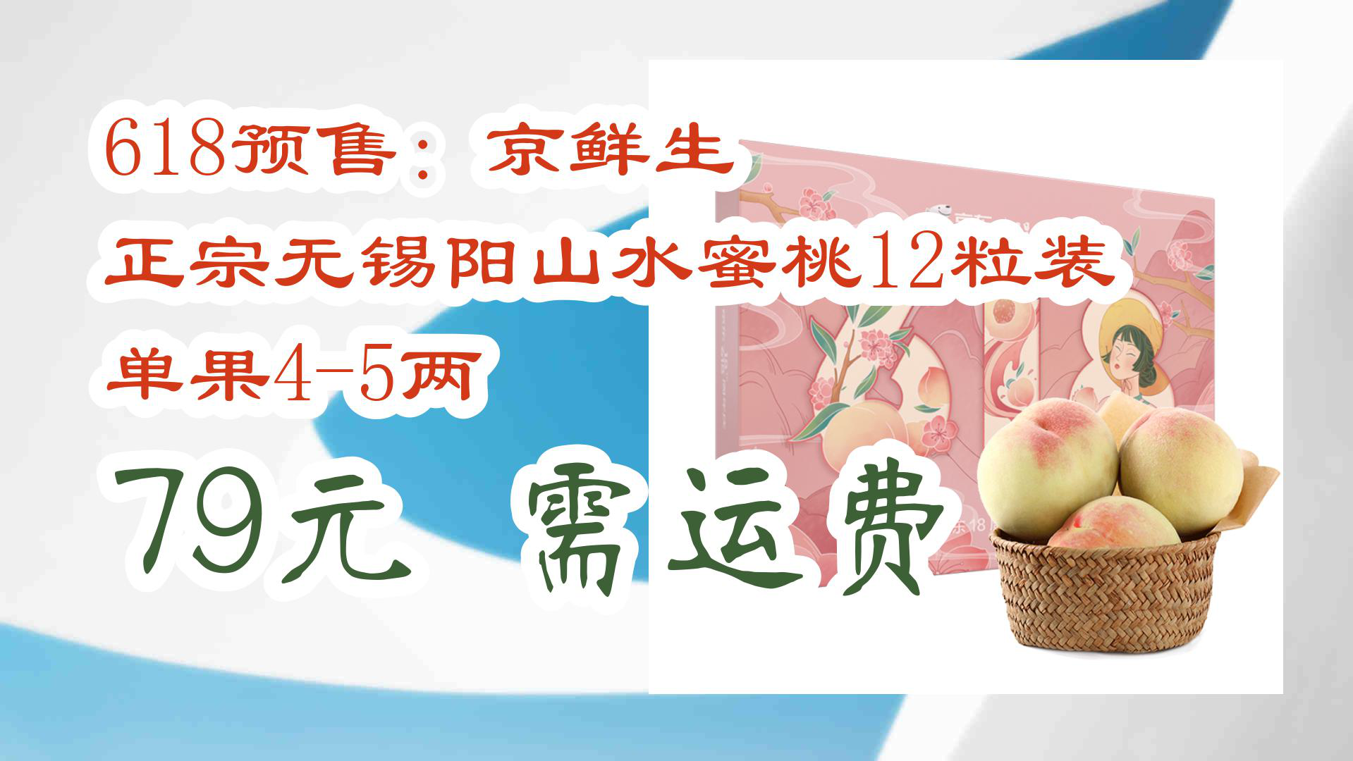 【京东优惠】618预售:京鲜生 正宗无锡阳山水蜜桃12粒装 单果45两 79元需运费哔哩哔哩bilibili