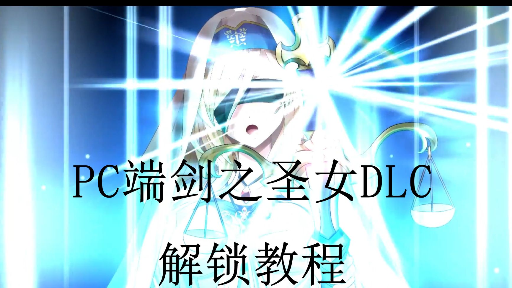 【哥布林杀手漫改游戏】pc端剑之圣女dlc解锁教程 大招动画欣赏