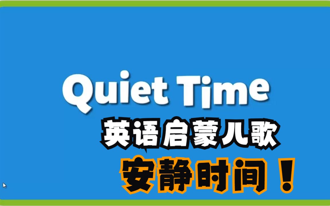 [图]英语启蒙儿歌： Quiet Time 安静的时间