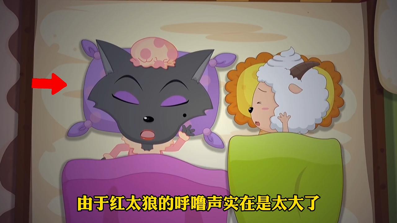 喜羊羊与灰太狼:红太狼居然和懒羊羊一起睡觉,并且还一直打呼噜!