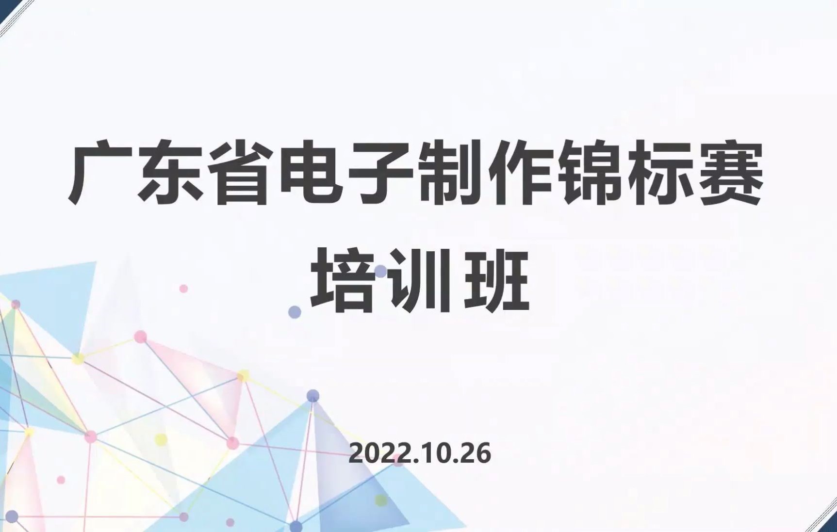 广东省电子制作锦标赛培训班哔哩哔哩bilibili