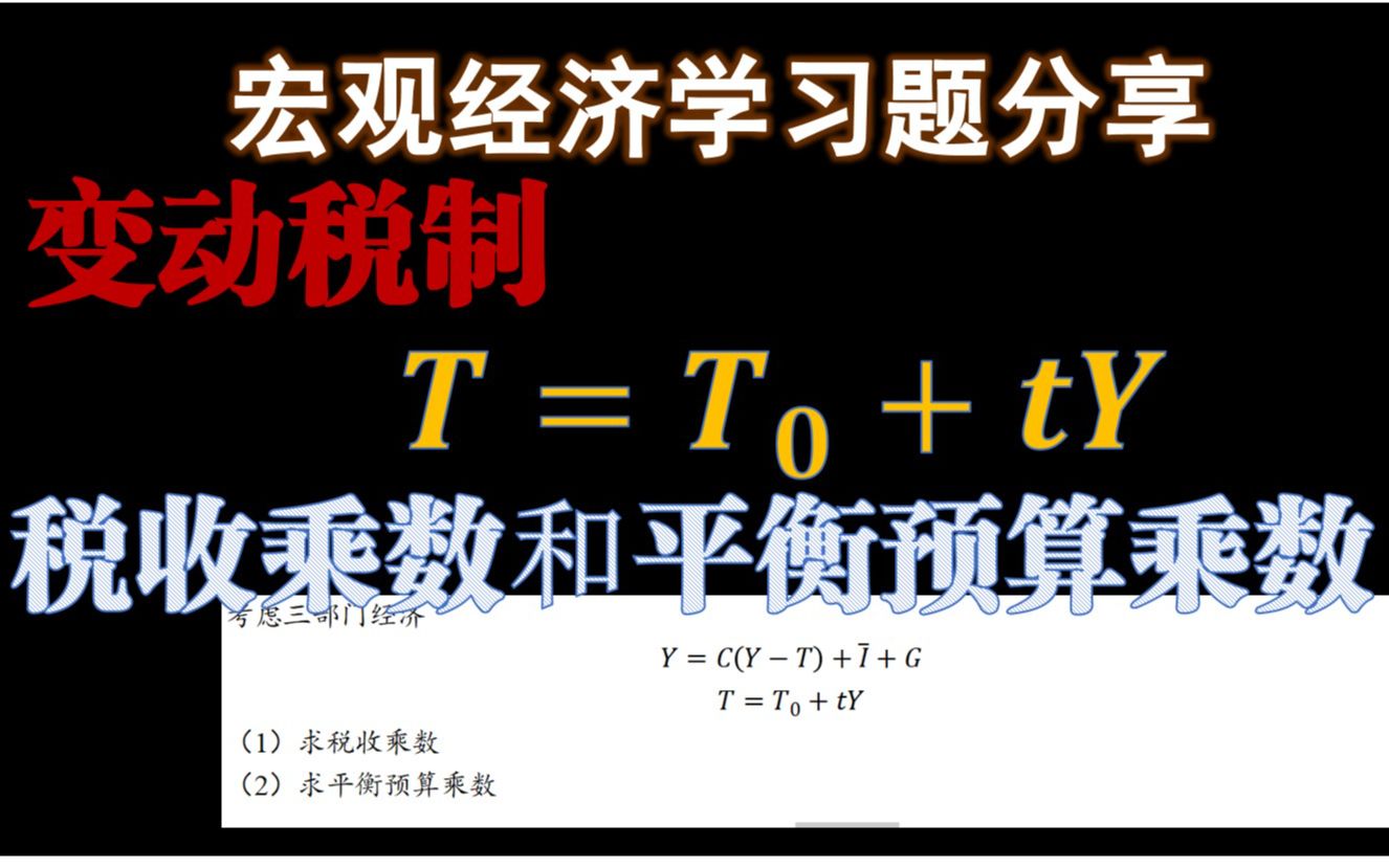 [图]【曼昆 宏观习题分享】：变动税制下税收乘数和平衡预算乘数的计算/北京大学软微金科/上财801/中国人民大学/宏观经济学急速上分技巧