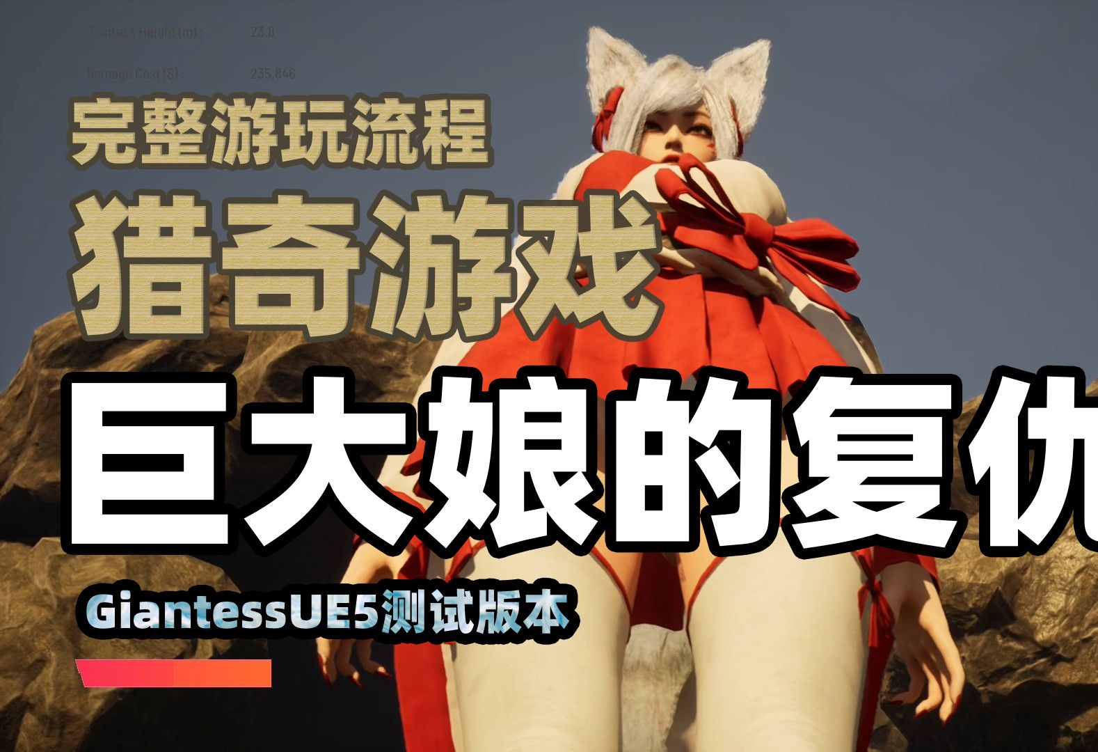 [图]【巨大娘的复仇竟源于地球环境污染？ GiantessUE5测试版本】猎奇巨大娘游戏完整试玩流程