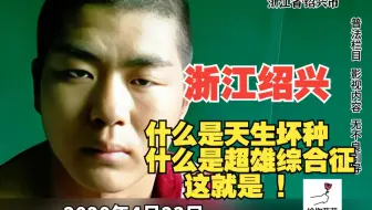 【大案纪实】超雄综合征的人犯案起来有多恐怖？就连民警都直呼变态至极：他强奸杀人分尸辱尸，但凡你能想到的，这小子一个不落的全干了，