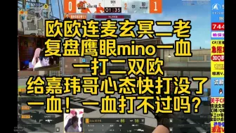 Download Video: 欧欧给玄冥二老复盘 鹰眼mino一打二双欧 给嘉玮哥心态快打没了 “一血！一血都打不过吗？” 宠儿说J1E心态变好了 还会安慰嘉玮 J1E:我现在心态老好了