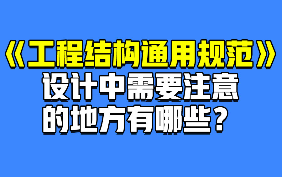 [图]【通规】少走99%的弯路，设计院大佬带你解读《工程结构通用规范》设计中需要注意的地方有哪些？