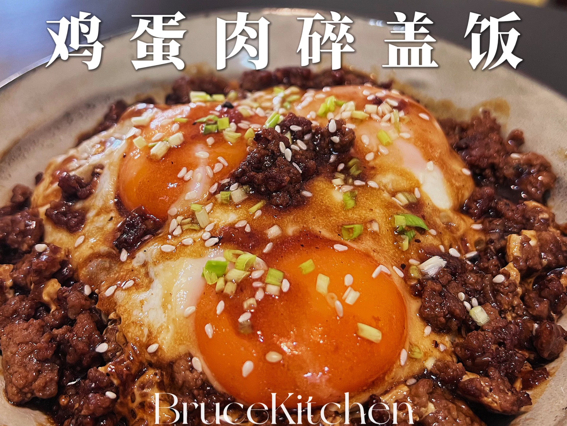 简单家常美味~鸡蛋肉末盖浇饭 懒人必备哔哩哔哩bilibili