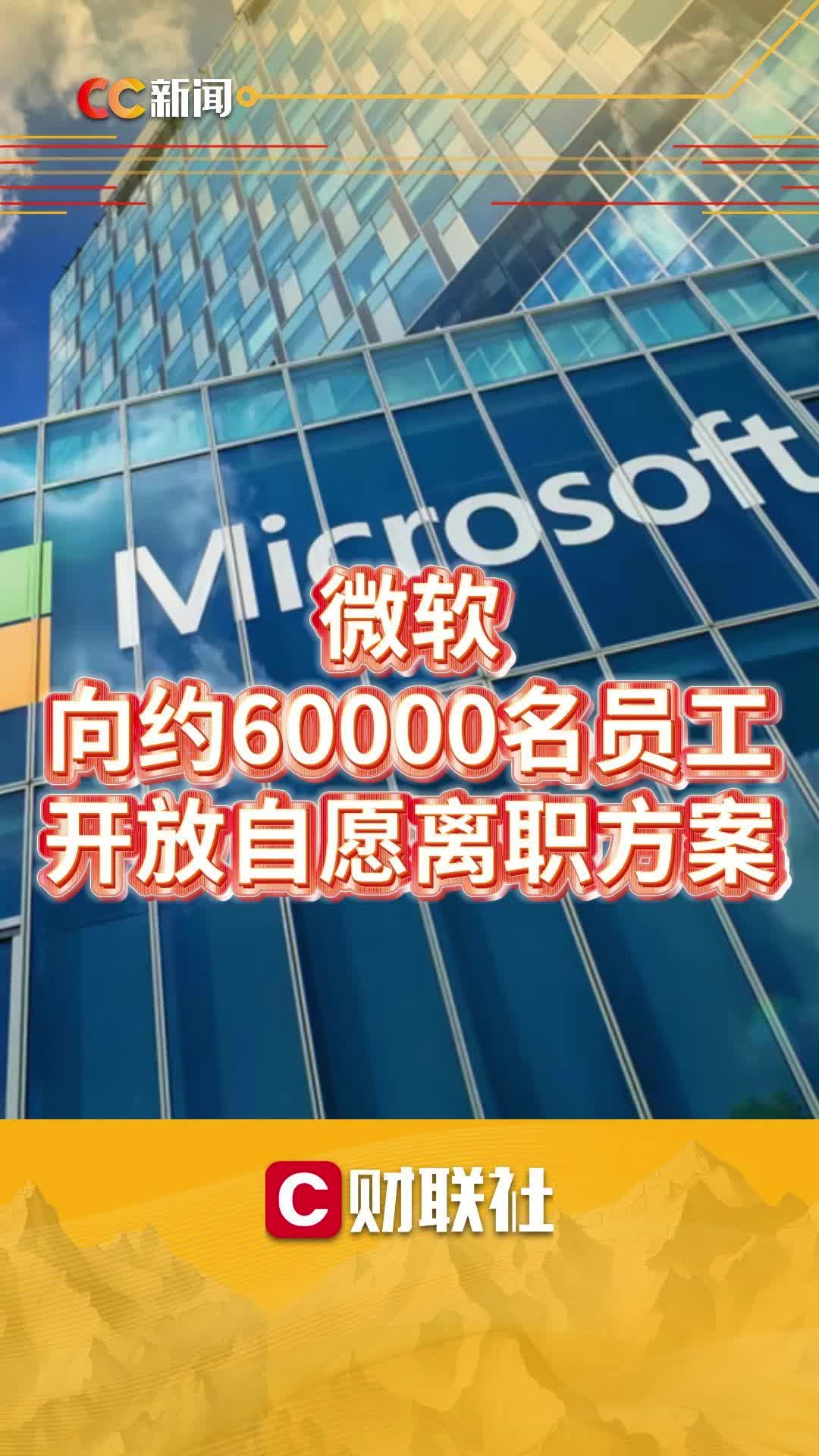 微软，向约60000名员工开放自愿离职方案