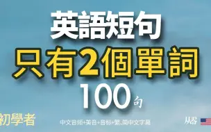 下载视频: 只有2個單詞的實用英語100句