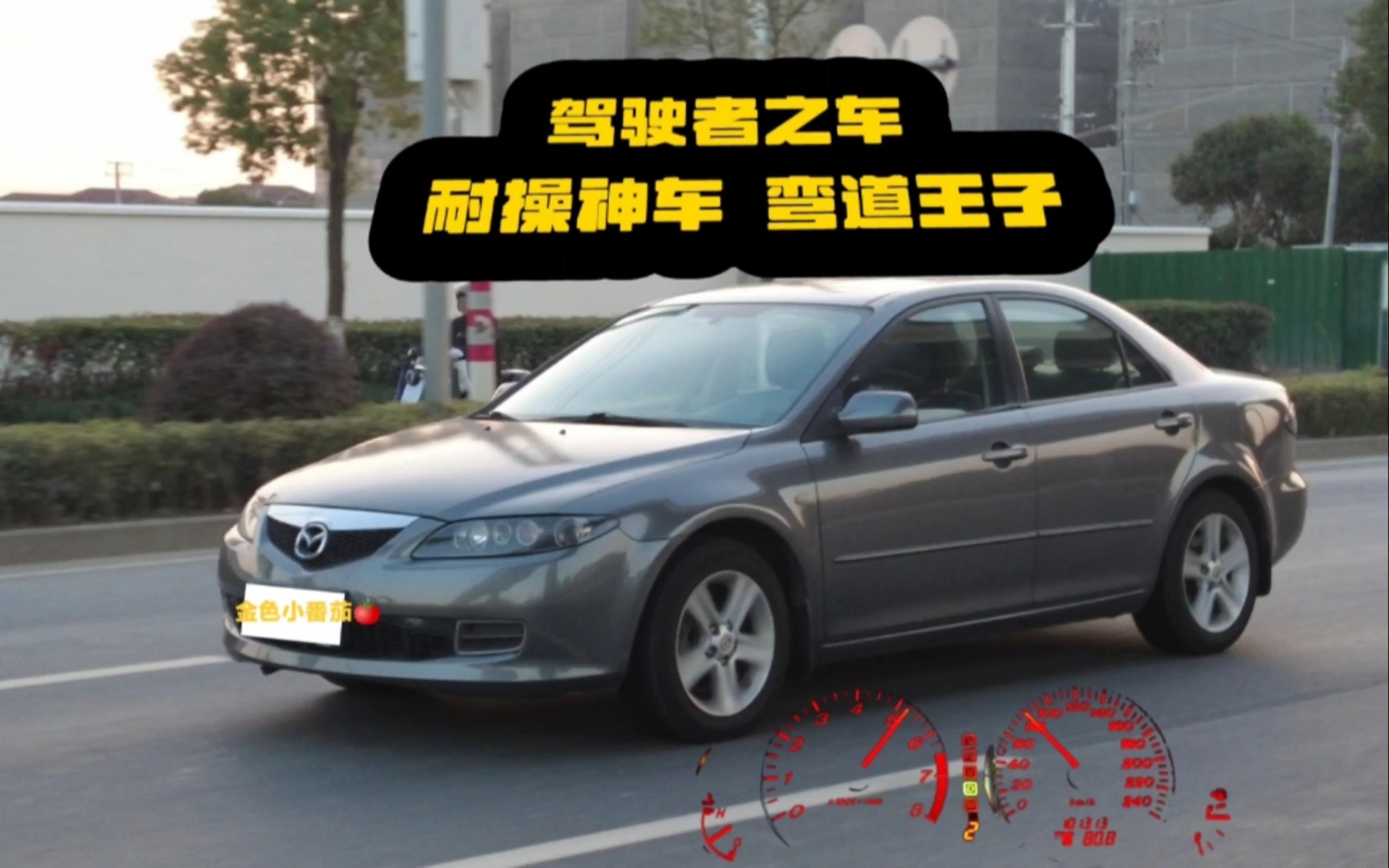 驾驶者之车 马自达6哔哩哔哩bilibili