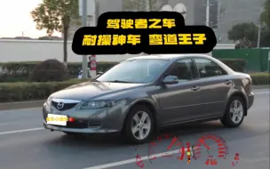 Download Video: 驾驶者之车 马自达6