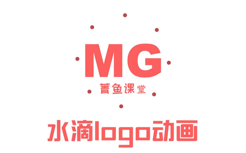 【菁鱼课堂】AE制作水滴LOGO动画哔哩哔哩bilibili