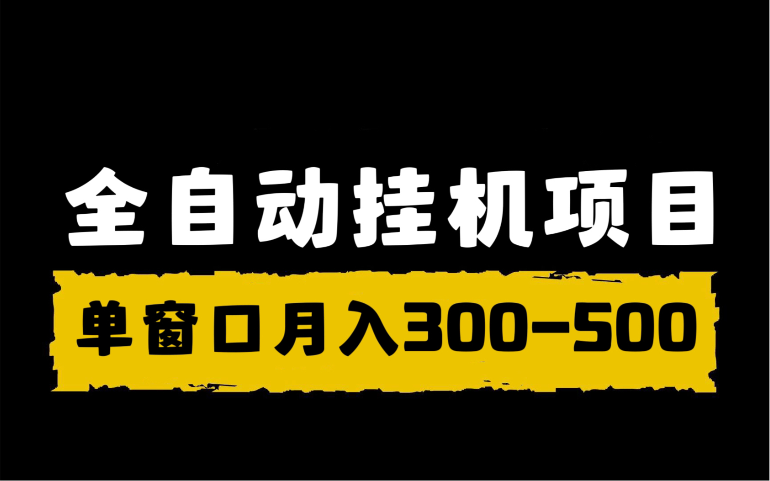 无人守值全自动挂机赚钱 实测月入 300500 用闲置电脑手机让你有睡后收入哔哩哔哩bilibili