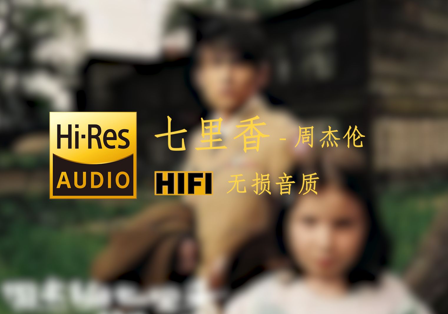 [图]【Hi-Res无损音质】《七里香》周杰伦 - 窗外的麻雀在电线杆上多嘴你说这一句很有夏天的感觉