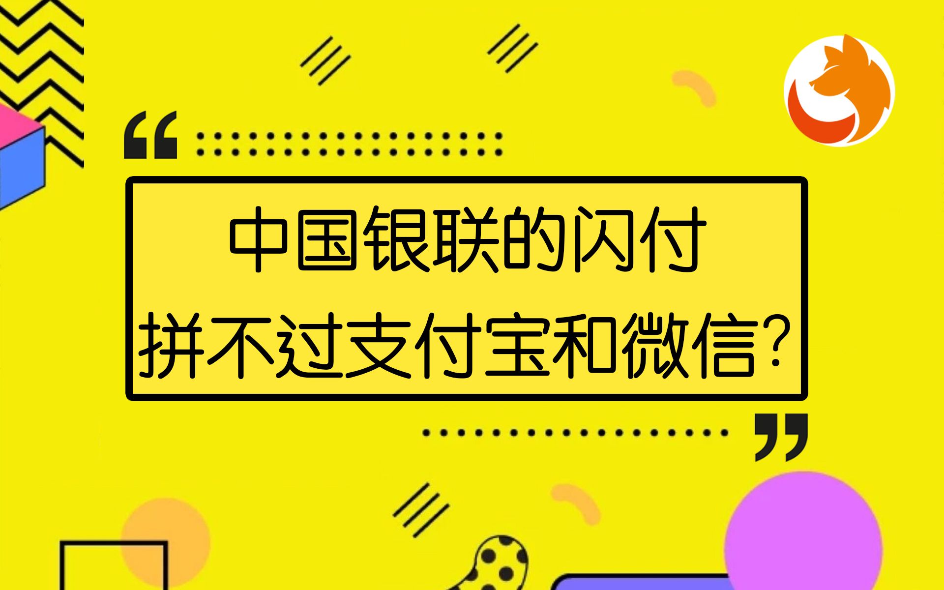 中国银联的闪付,为什么拼不过支付宝和微信?哔哩哔哩bilibili