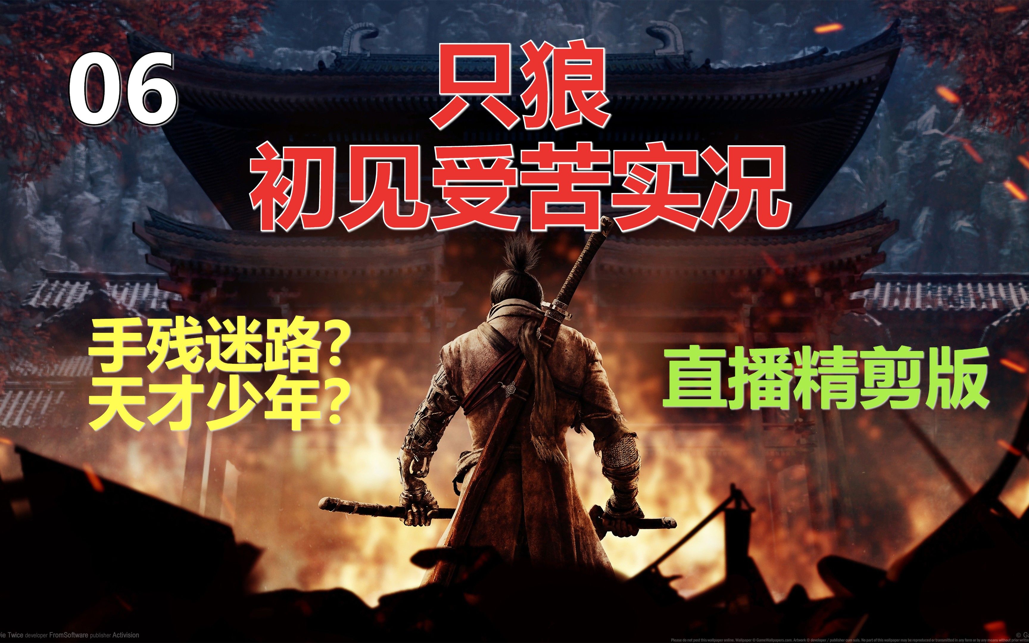 [图]【琴手】只狼初见受苦实况精剪版 06 牛饮德次郎、水生的凛、破戒僧、孤影众、义父