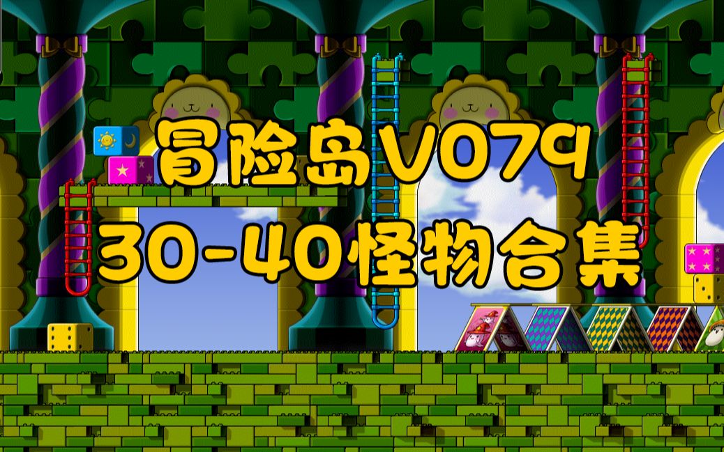 冒险岛v079版本里的3040级的怪物合集来咯!冒险岛