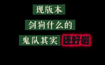 鬼队未来发展肯定得往超鬼靠