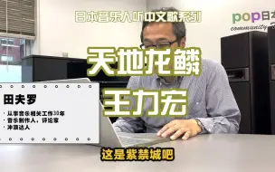 下载视频: 日本人听中文歌：田夫罗听王力宏《天地龙鳞》看完有点想去故宫了