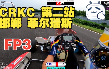 20220812 CRKC 第二站 邯郸 菲尔瑞斯 Lesharing Racing 摄氏杜 FP3哔哩哔哩bilibili