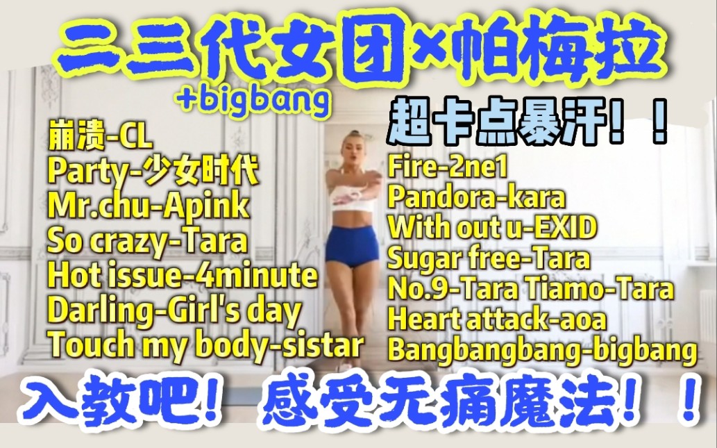 [图]【458卡】21天瘦10斤系列｜3.0进阶版二三代kpop女团！超卡点暴汗！！帕梅拉全身燃脂操！hiit含站立拉伸！用过都说好！！