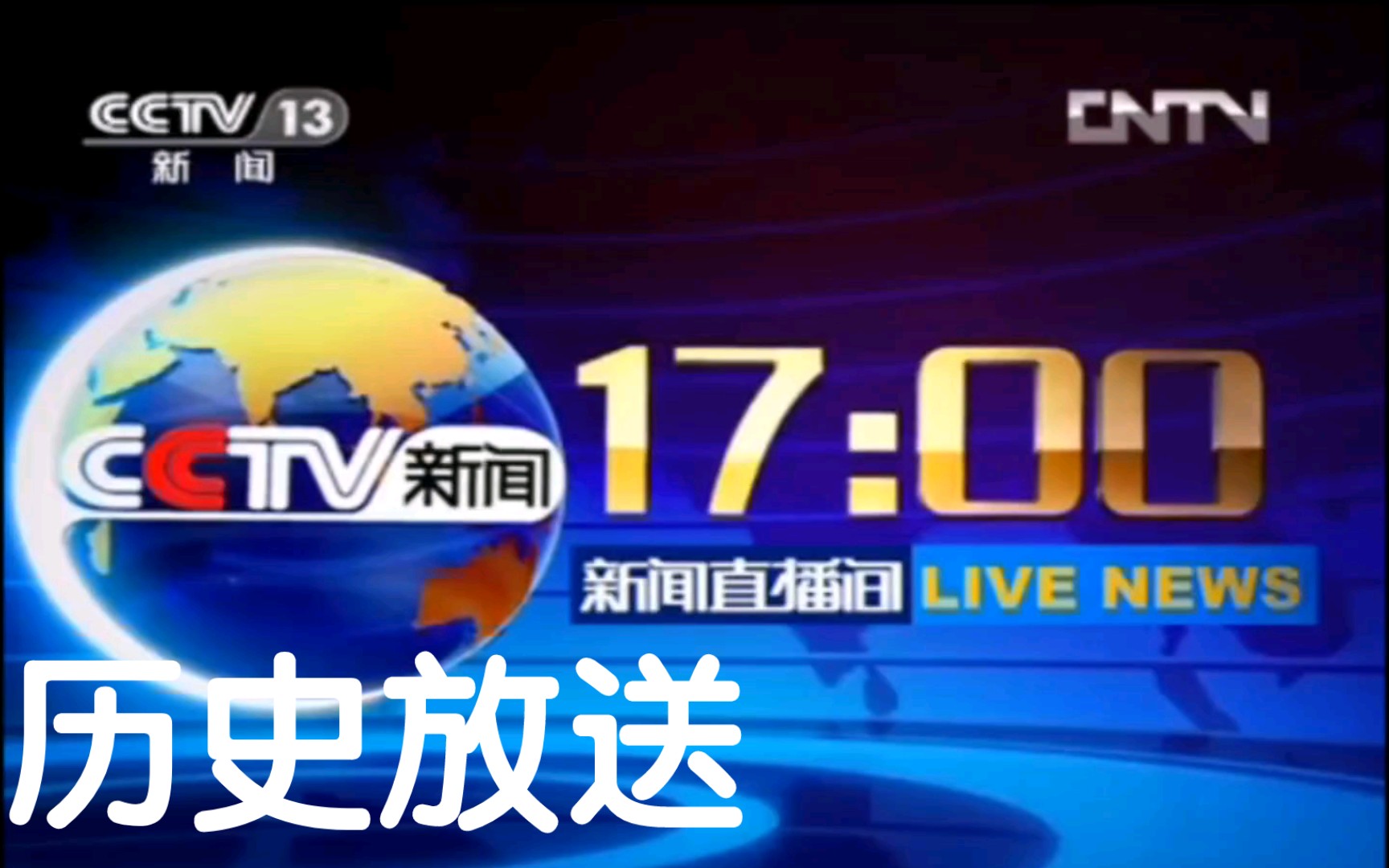 [图]【放送文化】CCTV-13 2012.10.31 17:00档 新闻直播间OP