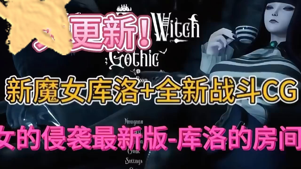 [图]大更新【魔女的侵袭最新版，库洛的房间】，顶级SLG 超绅士mod免费分享。