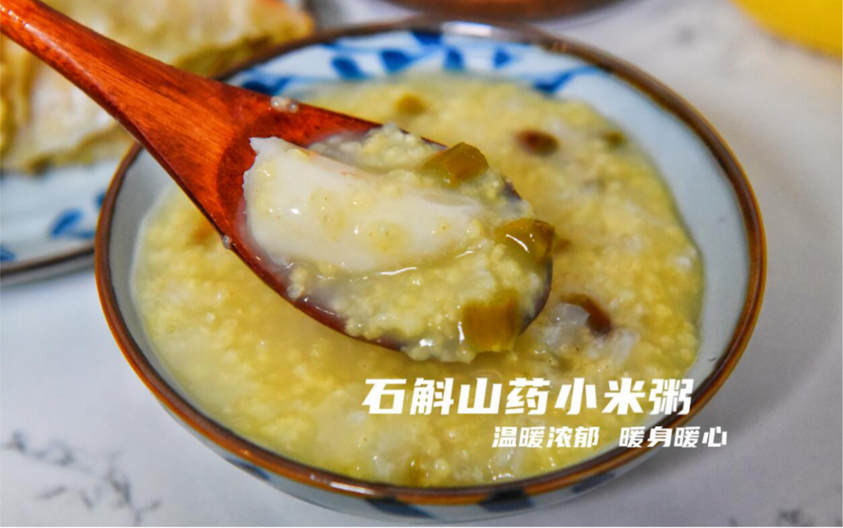 活动作品铁皮石斛山药小米粥糯糯滑滑浓郁鲜甜滋润身心