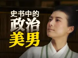 Download Video: 我竟然找到了历史上的花美男！！！