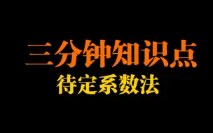 Download Video: 三分钟学会一个中考知识点——待定系数法