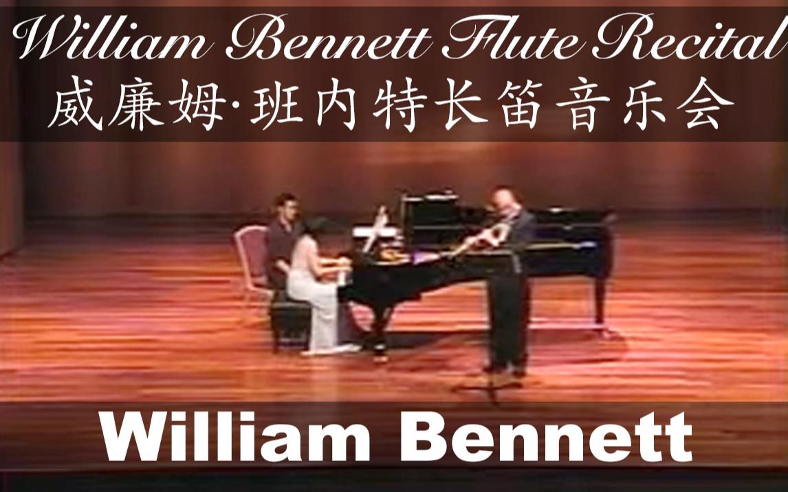 [图]【音乐会】威廉姆·班内特长笛音乐会 (William Bennett)