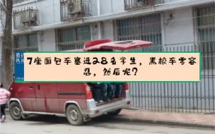 Download Video: 7座面包车塞下28名幼童，黑校车，零容忍，然后呢？