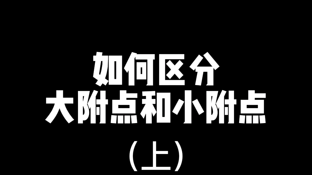 如何区分大附点和小附点哔哩哔哩bilibili