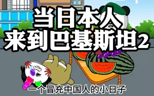 Download Video: 当日本人来到巴基斯坦2