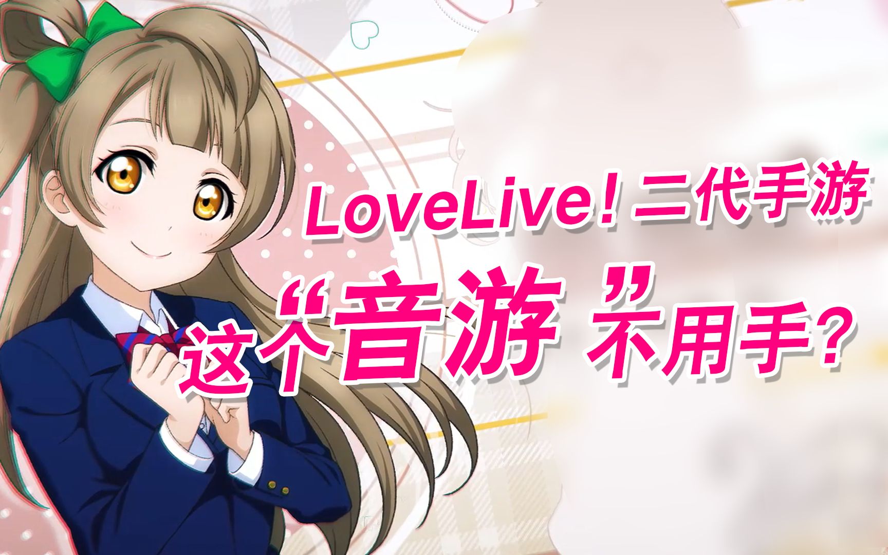 [图]LoveLive！二代手游来啦，新概念“音游”不用手打可还行？