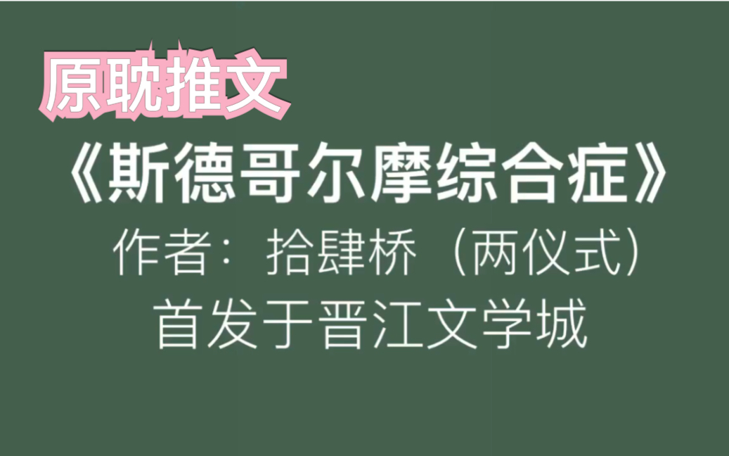 【wisper】原耽推文《斯德哥尔摩综合症》古早现实狗血,老文,冷门(?)哔哩哔哩bilibili