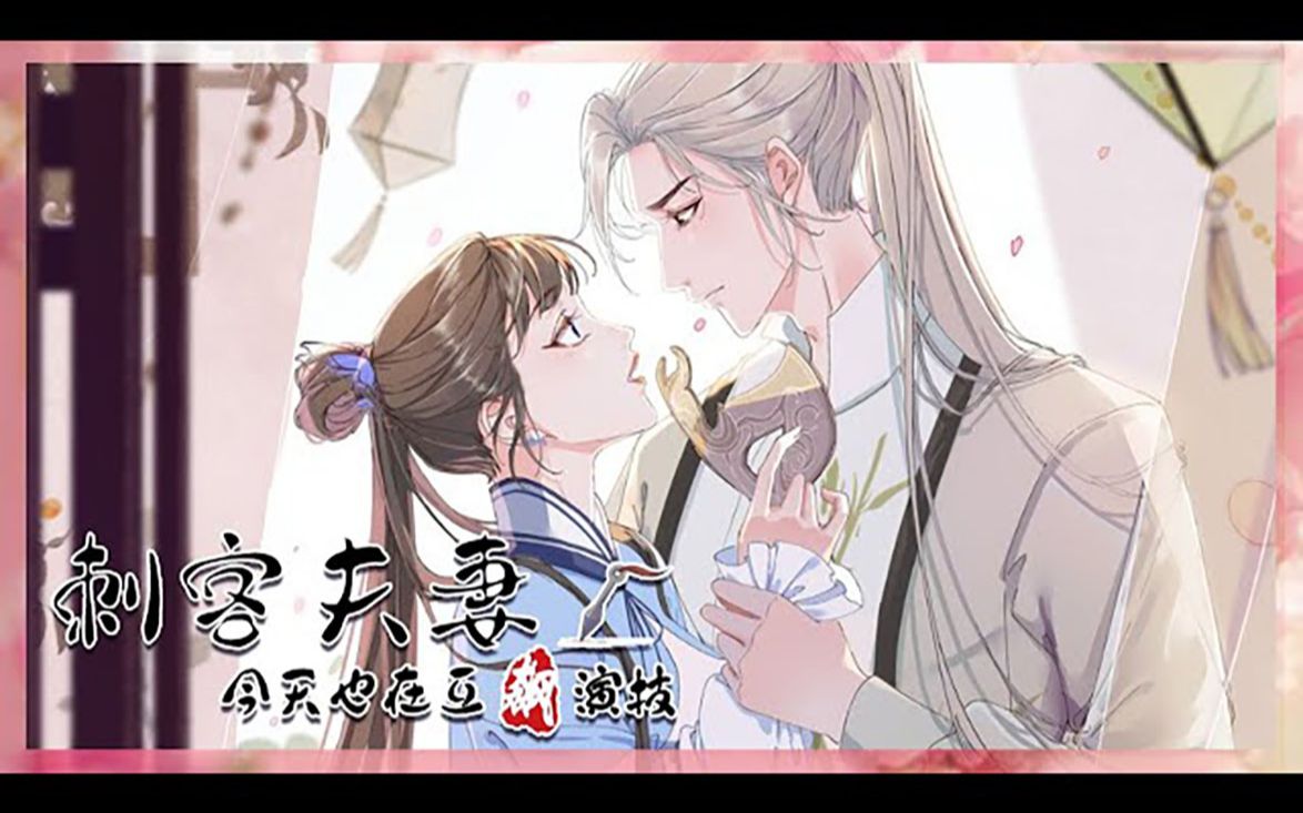 [图]🥐【刺客夫妻今天也在互飚演技】🥐精彩合集：01-17集 “娘子，你不是去送香料了么？” “夫君，你不是瘸了么？”