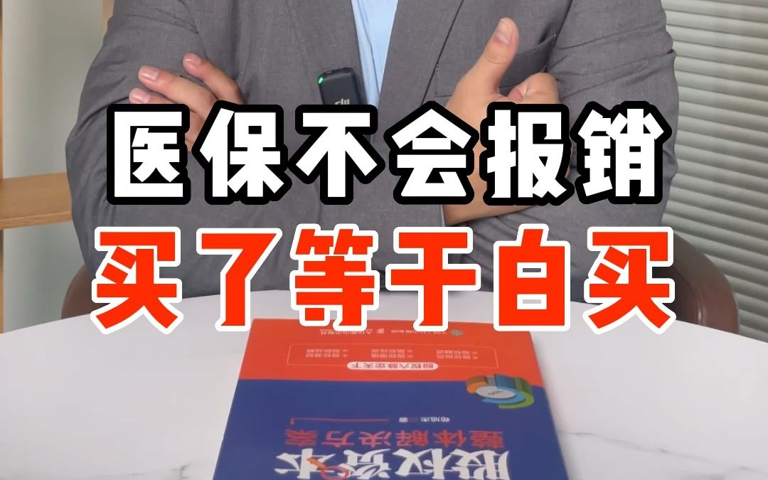 2分钟看懂医保,医保不会报销,买了等于白交哔哩哔哩bilibili