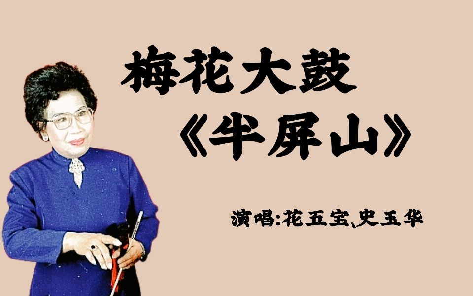 梅花大鼓《半屏山》 演唱:花五宝,史玉华